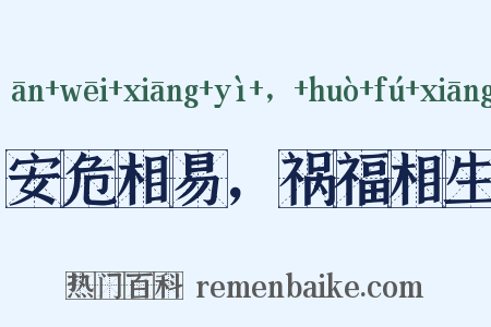 安危相易，祸福相生是什么意思的图片